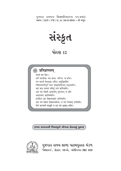 GSEB Standard 12 Sanskrit Textbook PDF Download Gujarati Medium